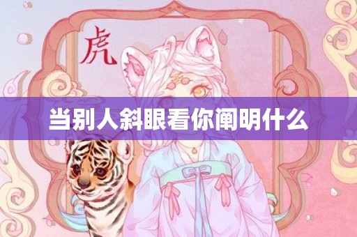 当别人斜眼看你阐明什么