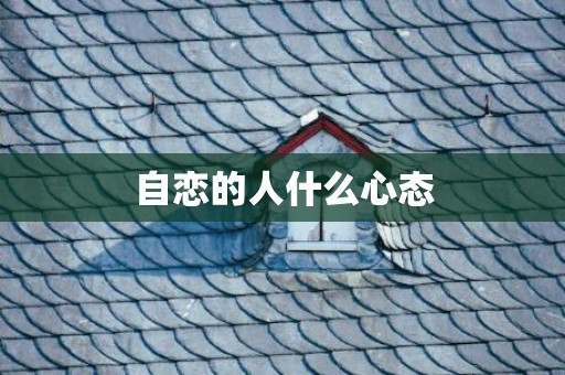 自恋的人什么心态
