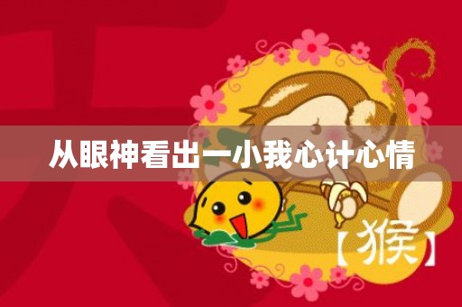 从眼神看出一小我心计心情