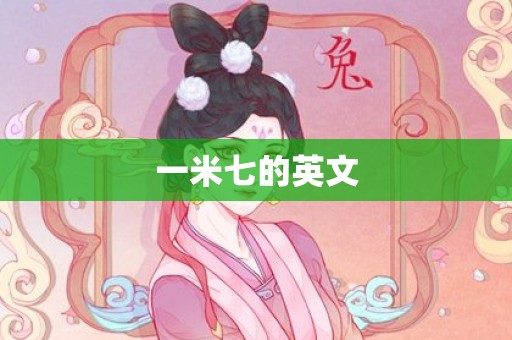 一米七的英文