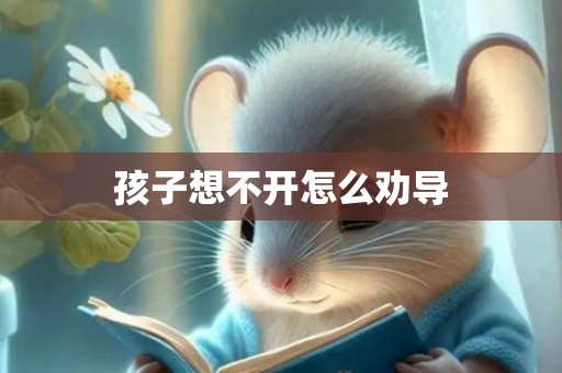 孩子想不开怎么劝导