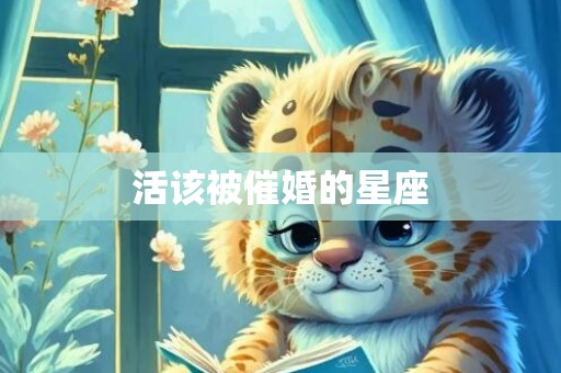 活该被催婚的星座