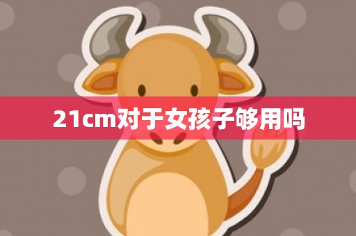 21cm对于女孩子够用吗