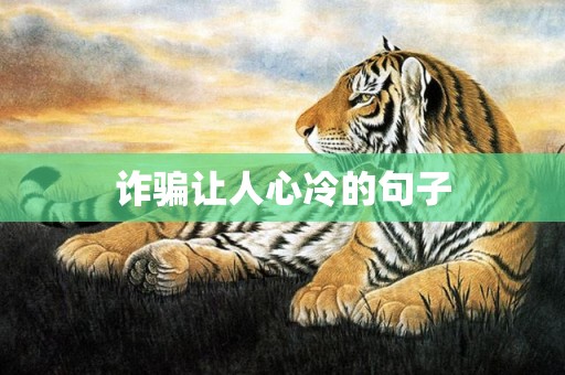 诈骗让人心冷的句子