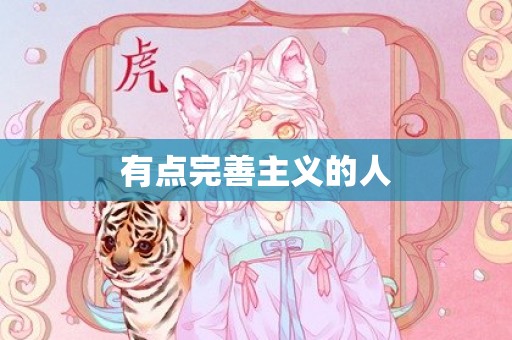 有点完善主义的人