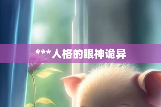 ***人格的眼神诡异