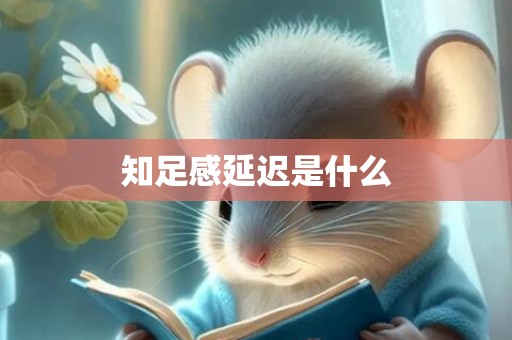 知足感延迟是什么