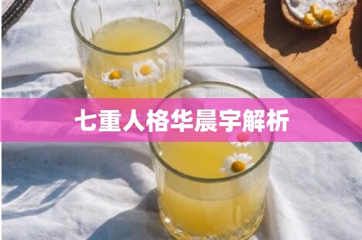 七重人格华晨宇解析