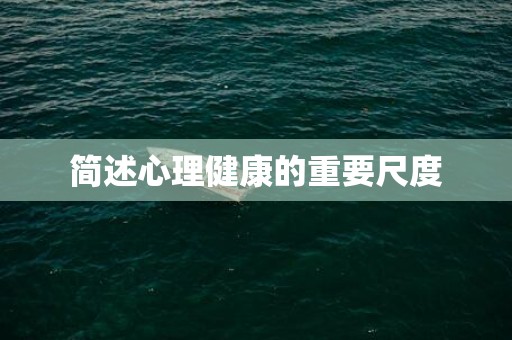 简述心理健康的重要尺度