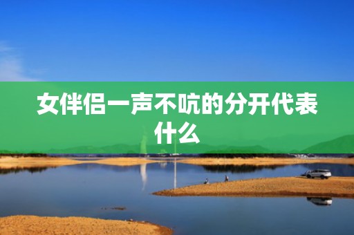 女伴侣一声不吭的分开代表什么