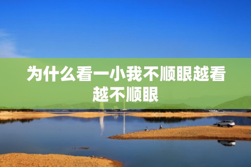 为什么看一小我不顺眼越看越不顺眼