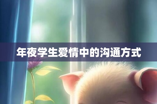 年夜学生爱情中的沟通方式