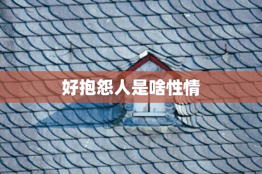 好抱怨人是啥性情