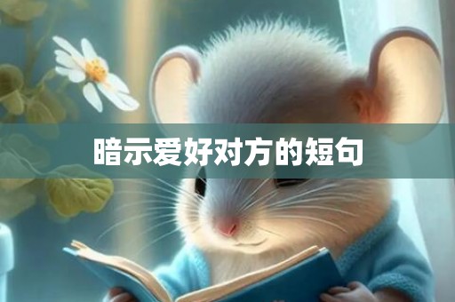 暗示爱好对方的短句