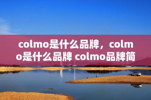 colmo是什么品牌，colmo是什么品牌 colmo品牌简介