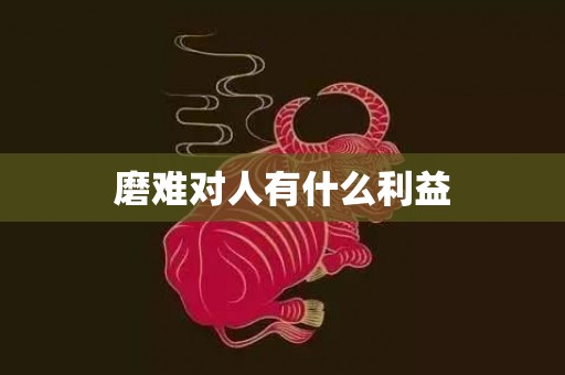 磨难对人有什么利益