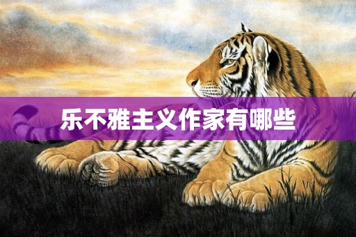 乐不雅主义作家有哪些