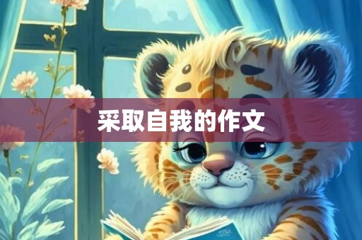 采取自我的作文