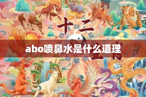 abo喷鼻水是什么道理