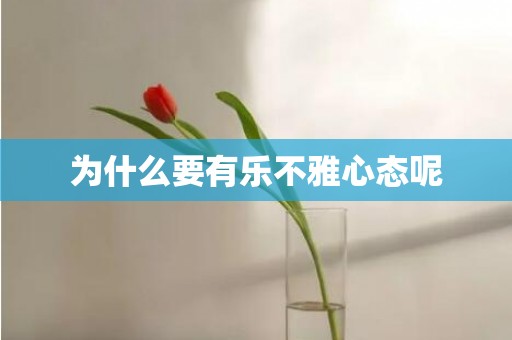 为什么要有乐不雅心态呢