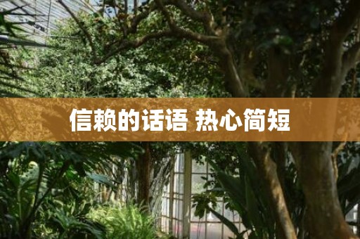 信赖的话语 热心简短
