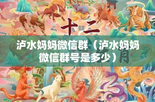 泸水妈妈微信群（泸水妈妈微信群号是多少）
