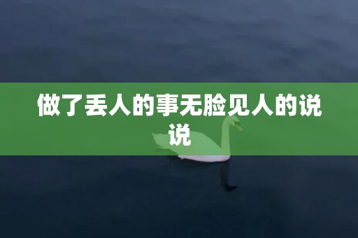 做了丢人的事无脸见人的说说