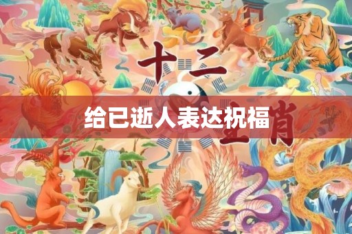 给已逝人表达祝福