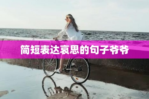 简短表达哀思的句子爷爷