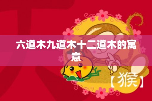 六道木九道木十二道木的寓意