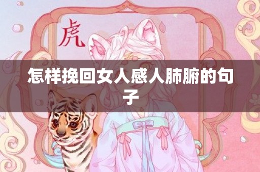 怎样挽回女人感人肺腑的句子