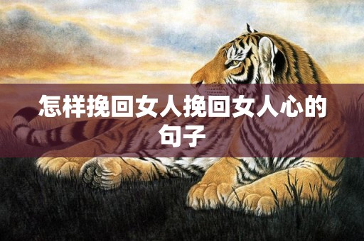 怎样挽回女人挽回女人心的句子