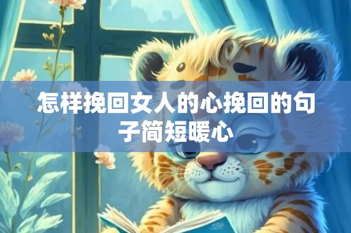怎样挽回女人的心挽回的句子简短暖心