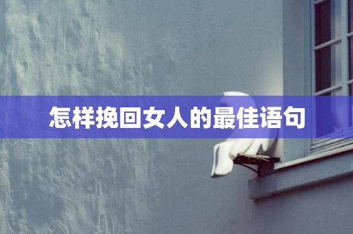 怎样挽回女人的最佳语句