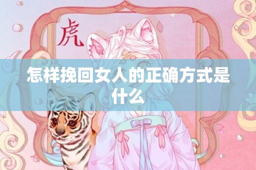 怎样挽回女人的正确方式是什么