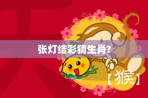 张灯结彩猜生肖?