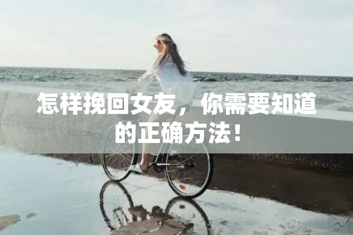 怎样挽回女友，你需要知道的正确方法！