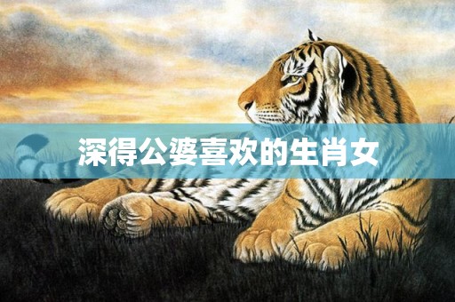 深得公婆喜欢的生肖女