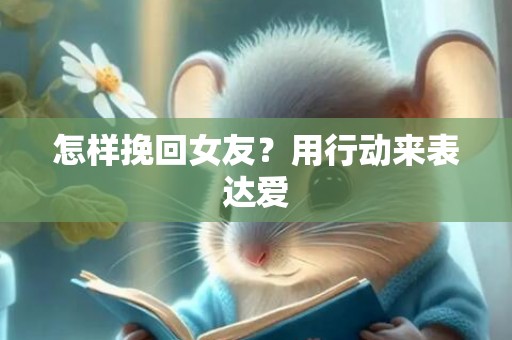 怎样挽回女友？用行动来表达爱