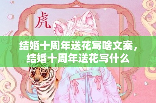 结婚十周年送花写啥文案，结婚十周年送花写什么
