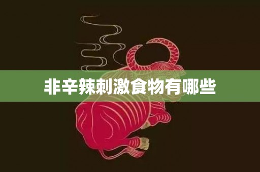 非辛辣刺激食物有哪些