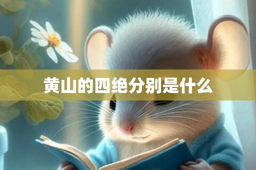 黄山的四绝分别是什么