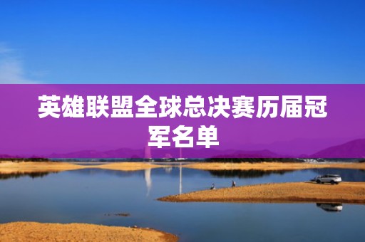 英雄联盟全球总决赛历届冠军名单
