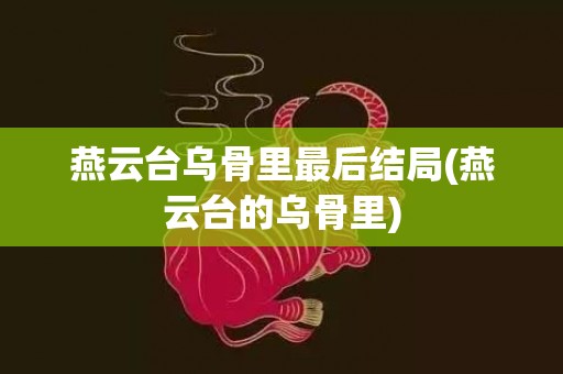 燕云台乌骨里最后结局(燕云台的乌骨里)