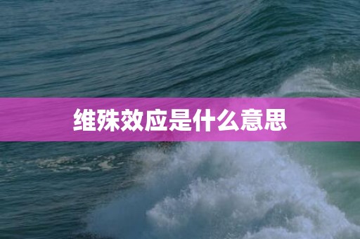维殊效应是什么意思