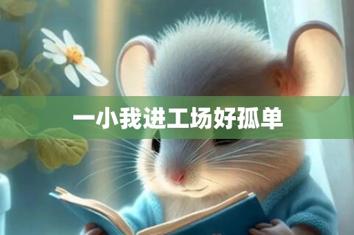 一小我进工场好孤单
