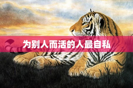 为别人而活的人最自私