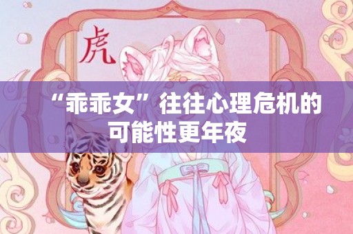“乖乖女”往往心理危机的可能性更年夜