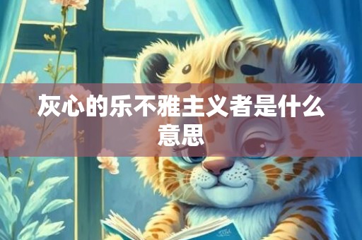 灰心的乐不雅主义者是什么意思