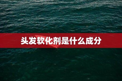 头发软化剂是什么成分